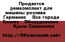 Продается ремкомплект для машины розлива BF-60 (Германия) - Все города Бизнес » Оборудование   . Крым,Симоненко